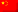 Kineski (pojednostavljeni)
